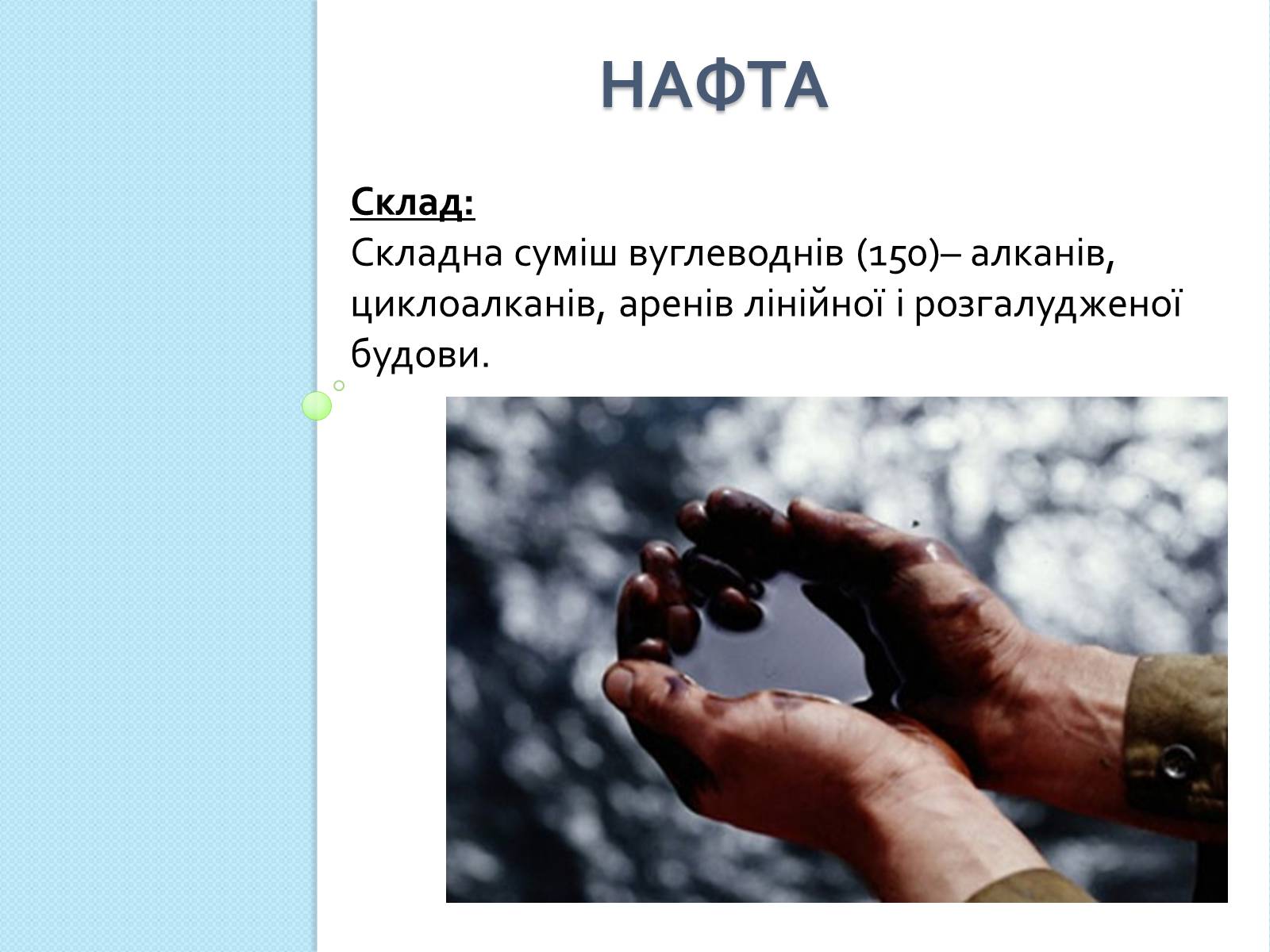 Презентація на тему «Природні джерела вуглеводнів та їх переробка» - Слайд #5