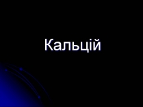 Презентація на тему «Кальцій» (варіант 3)