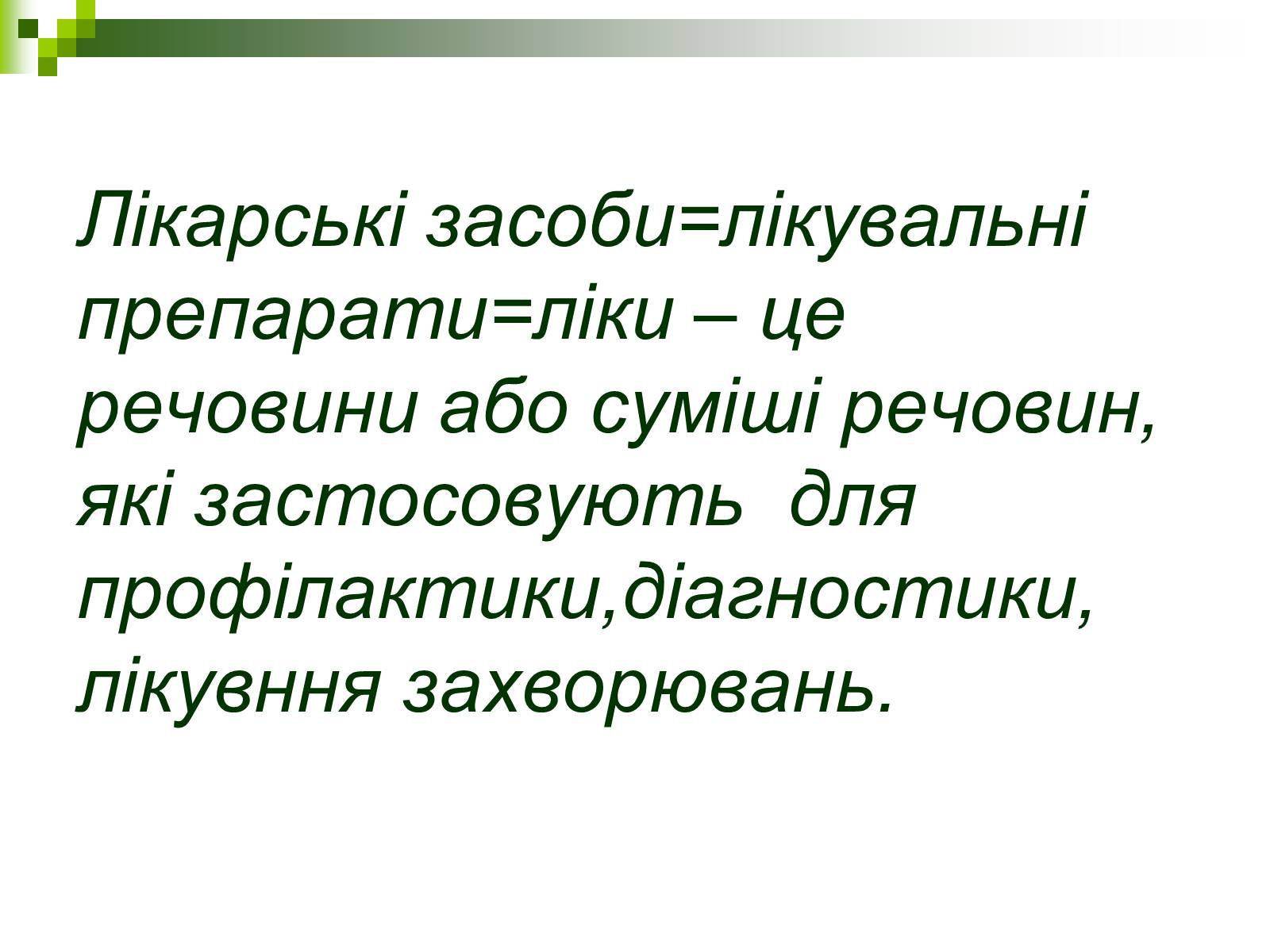 Презентація на тему «Ліки: застосування і класифікація» - Слайд #2