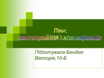 Презентація на тему «Ліки: застосування і класифікація»