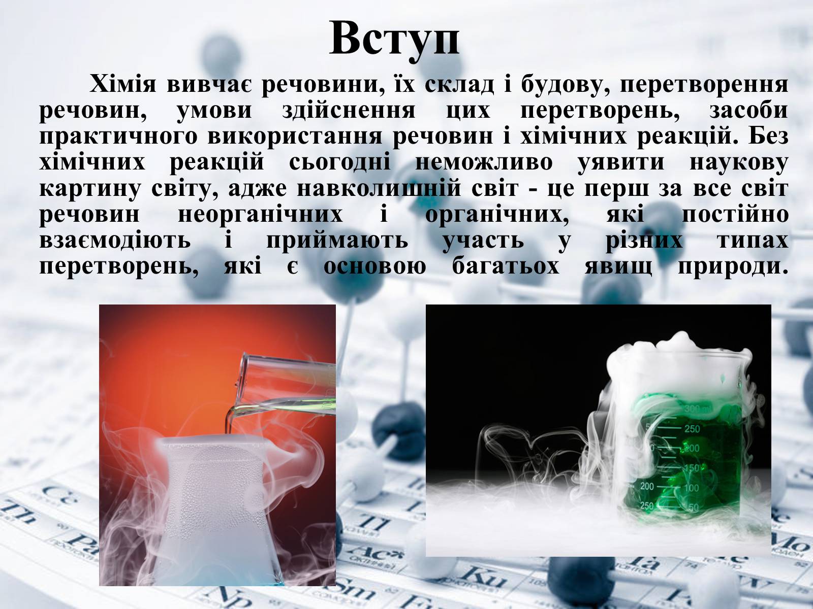 Презентація на тему «Місце хімії серед інших наук про природу» (варіант 1) - Слайд #2