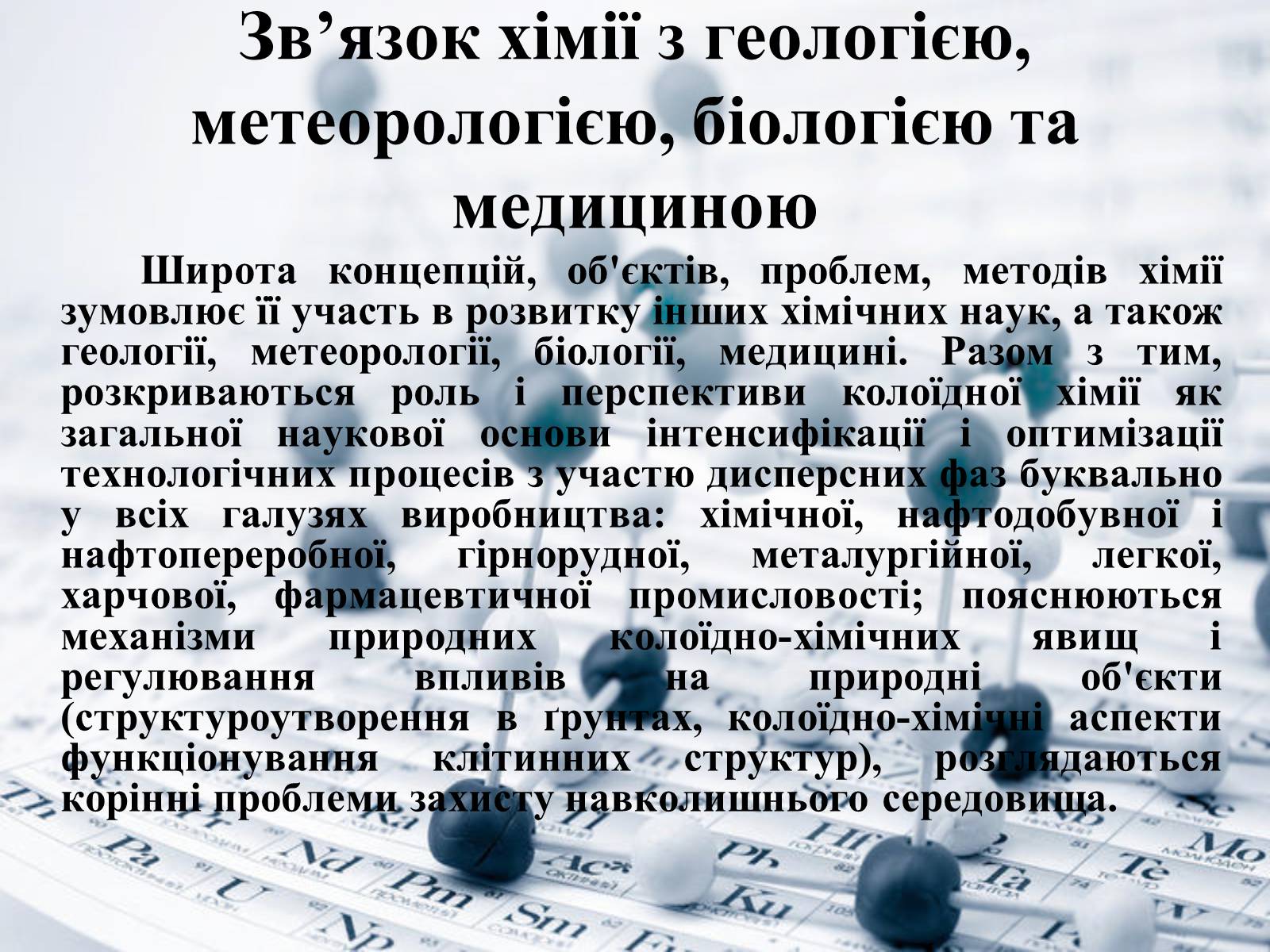 Презентація на тему «Місце хімії серед інших наук про природу» (варіант 1) - Слайд #7