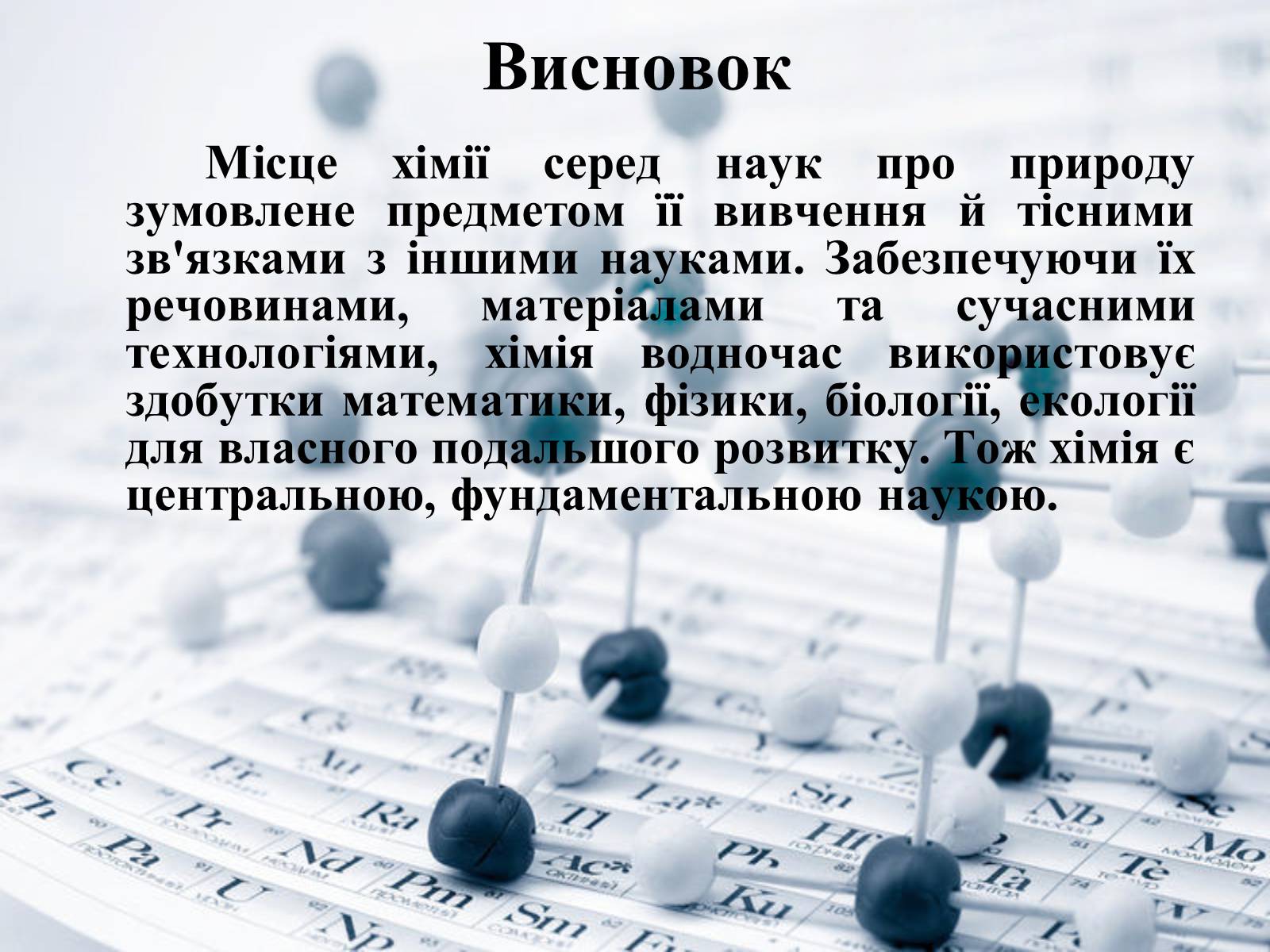 Презентація на тему «Місце хімії серед інших наук про природу» (варіант 1) - Слайд #8