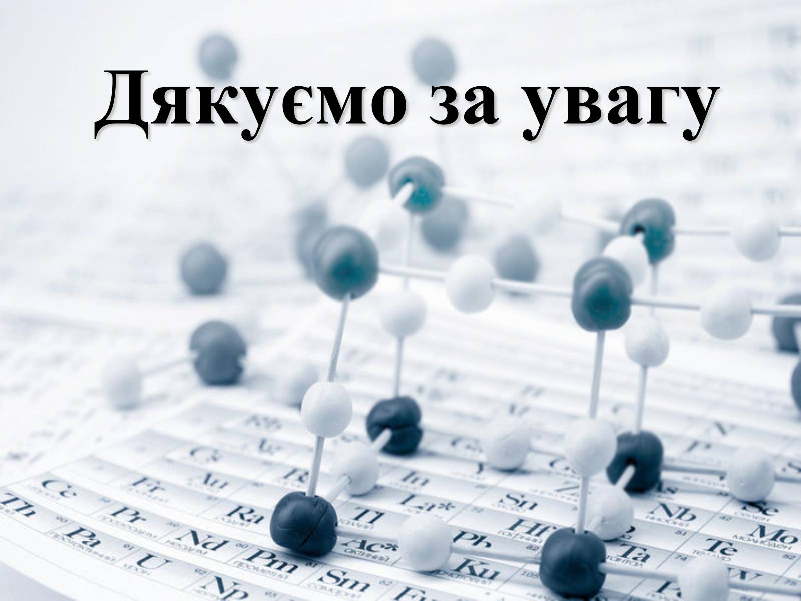 Презентація на тему «Місце хімії серед інших наук про природу» (варіант 1) - Слайд #9