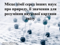 Презентація на тему «Місце хімії серед інших наук про природу» (варіант 1)