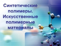 Презентація на тему «Синтетические полимеры»