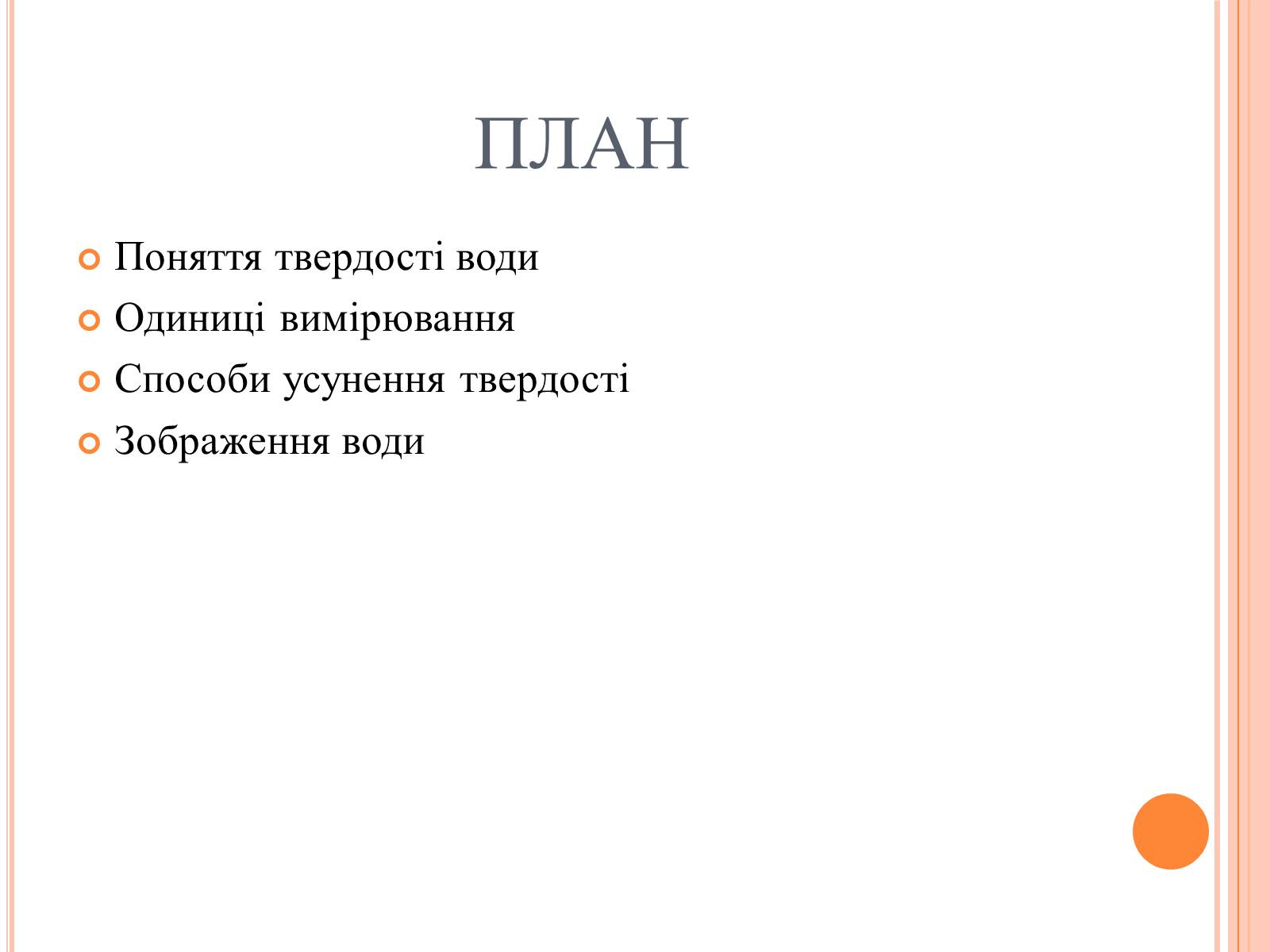 Презентація на тему «Вода. Твердість води» - Слайд #2