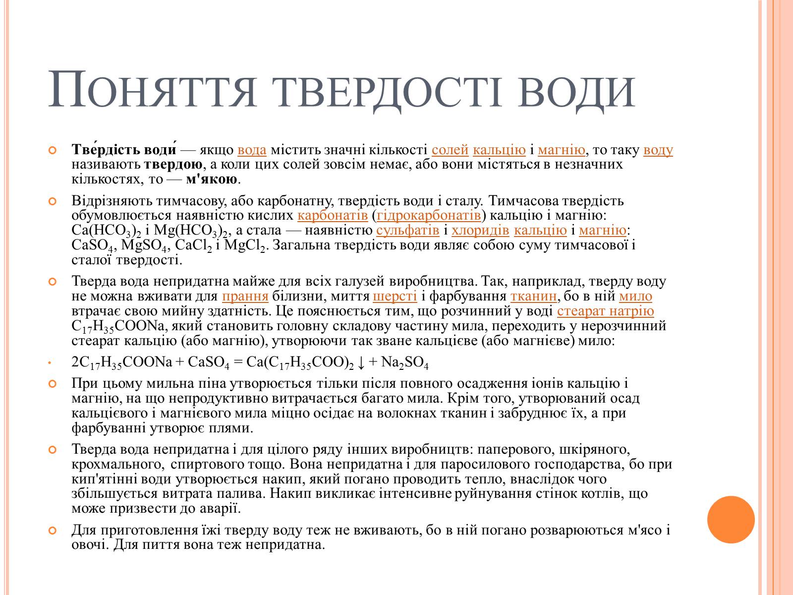 Презентація на тему «Вода. Твердість води» - Слайд #3