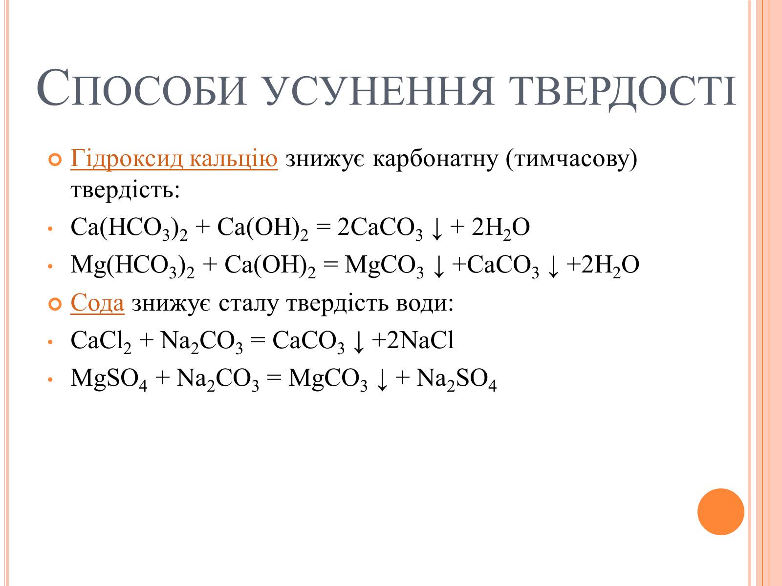 Презентація на тему «Вода. Твердість води» - Слайд #6