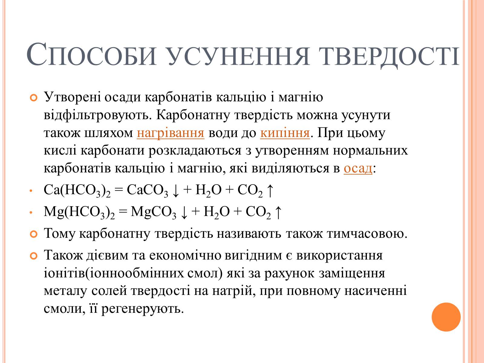 Презентація на тему «Вода. Твердість води» - Слайд #7