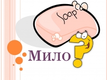 Презентація на тему «Мило» (варіант 9)