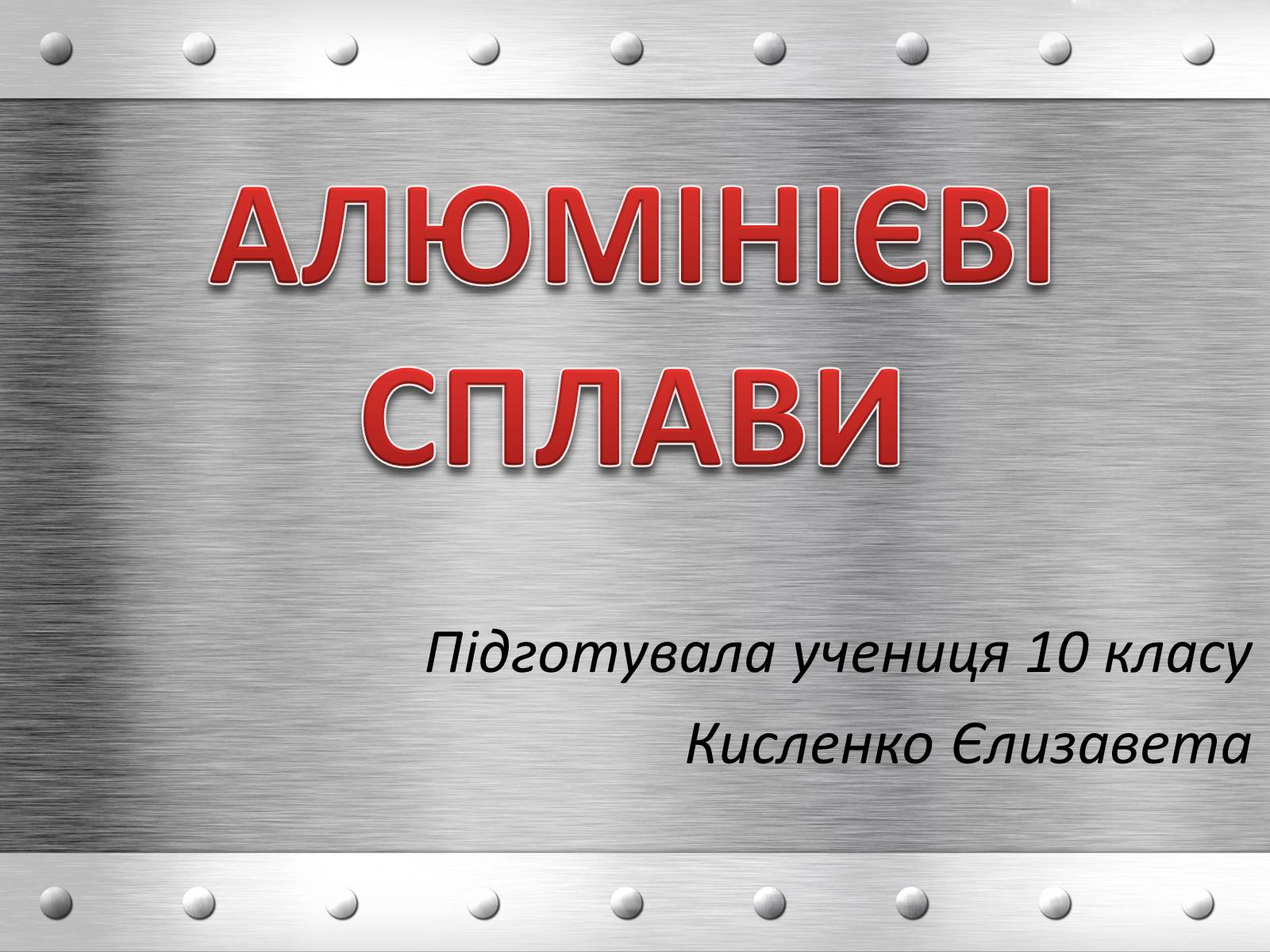 Презентація на тему «Алюмінієві сплави» - Слайд #1