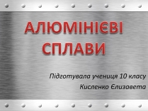 Презентація на тему «Алюмінієві сплави»