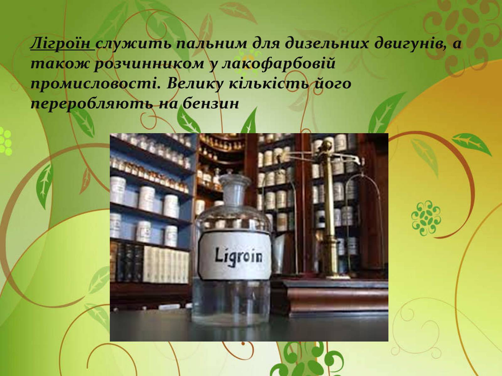 Презентація на тему «Використання нафтопродуктів» - Слайд #6