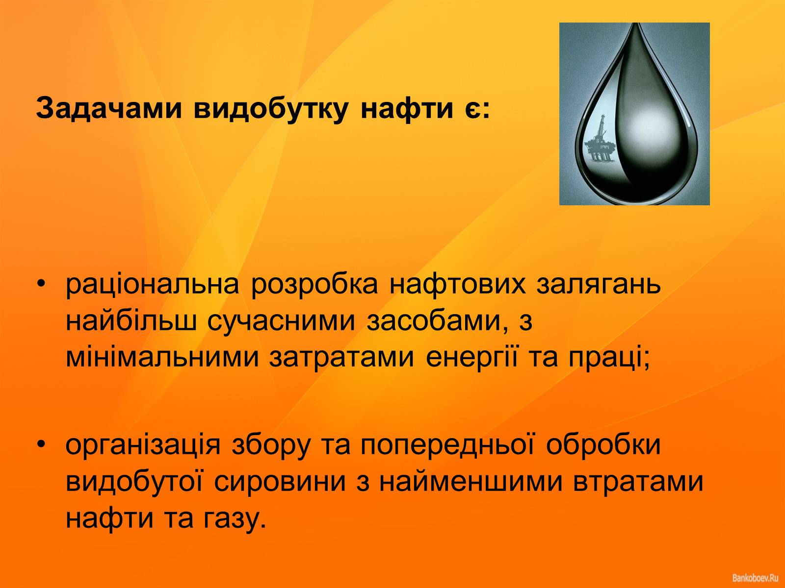 Презентація на тему «Нафта та продукти нафтопереробки» - Слайд #10