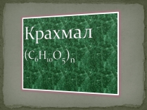 Презентація на тему «Крахмал» (варіант 2)