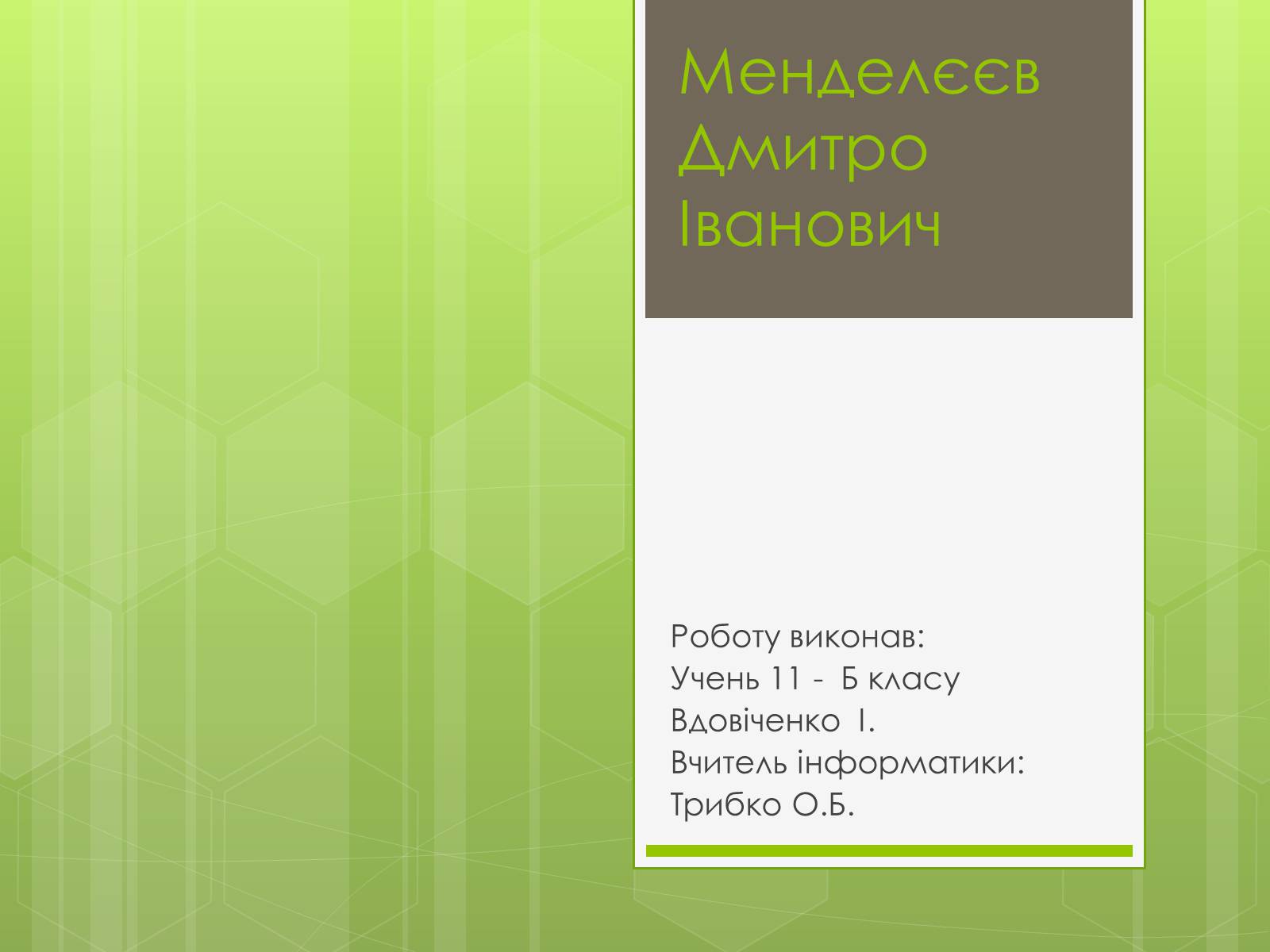 Презентація на тему «Менделєєв Дмитро Іванович» (варіант 2) - Слайд #1