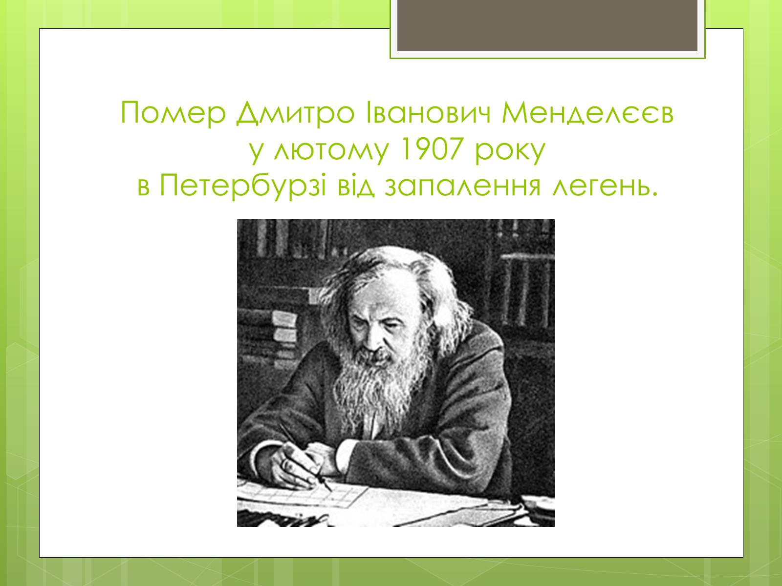 Презентація на тему «Менделєєв Дмитро Іванович» (варіант 2) - Слайд #14