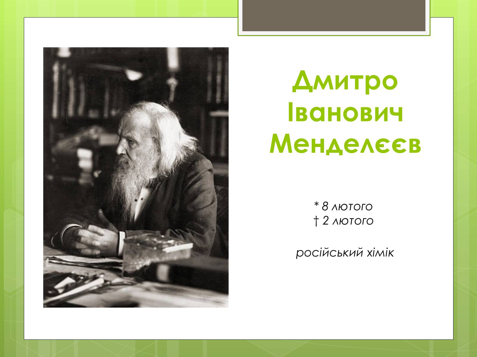 Презентація на тему «Менделєєв Дмитро Іванович» (варіант 2) - Слайд #2