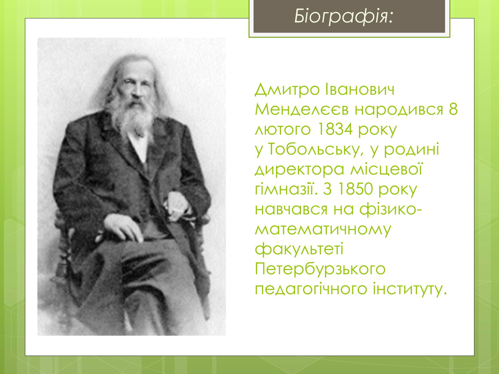 Презентація на тему «Менделєєв Дмитро Іванович» (варіант 2) - Слайд #3