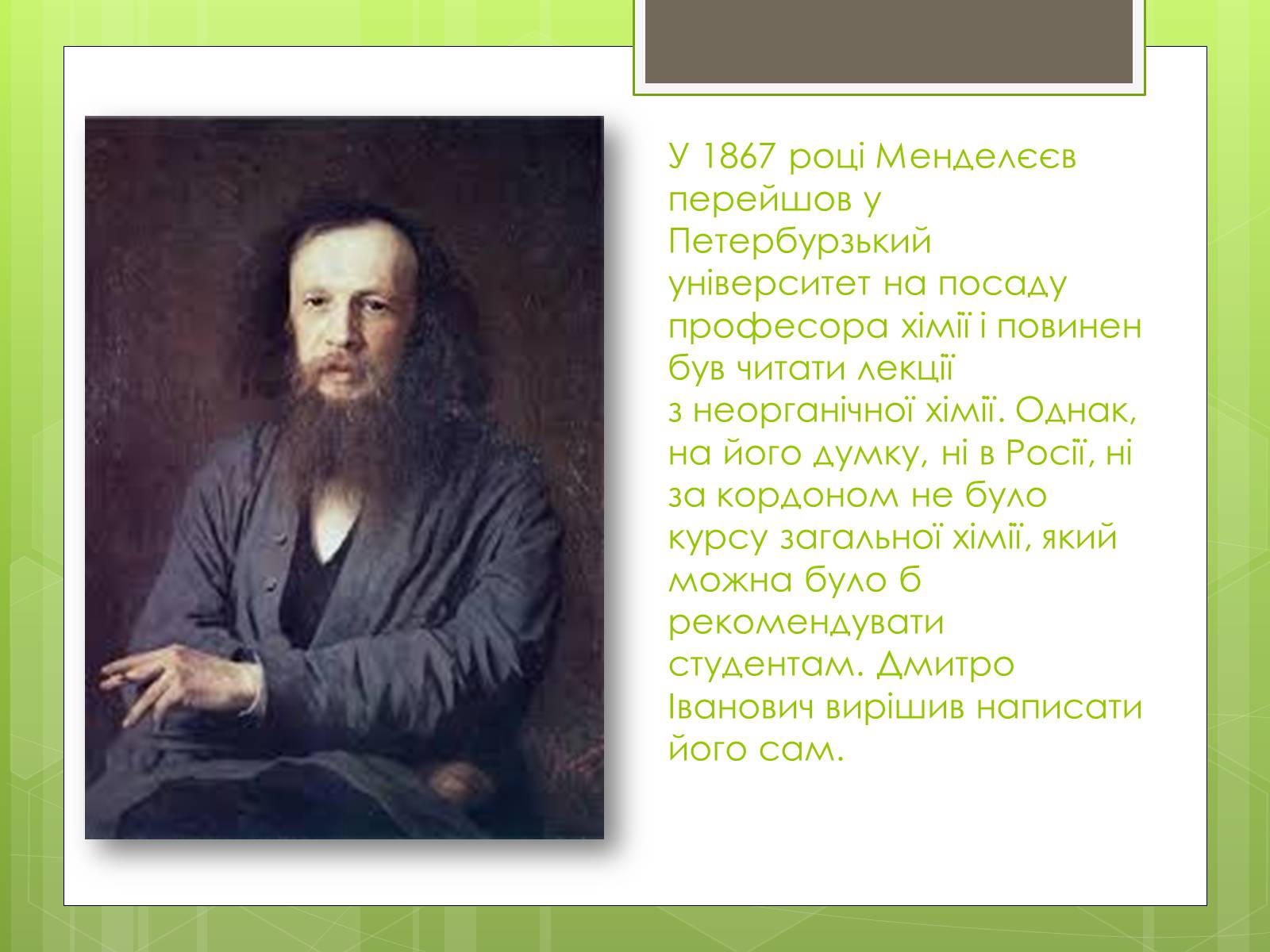 Презентація на тему «Менделєєв Дмитро Іванович» (варіант 2) - Слайд #5