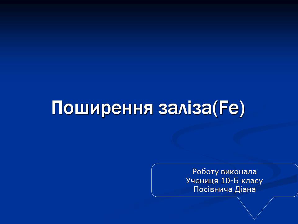 Презентація на тему «Залізо» (варіант 3) - Слайд #1