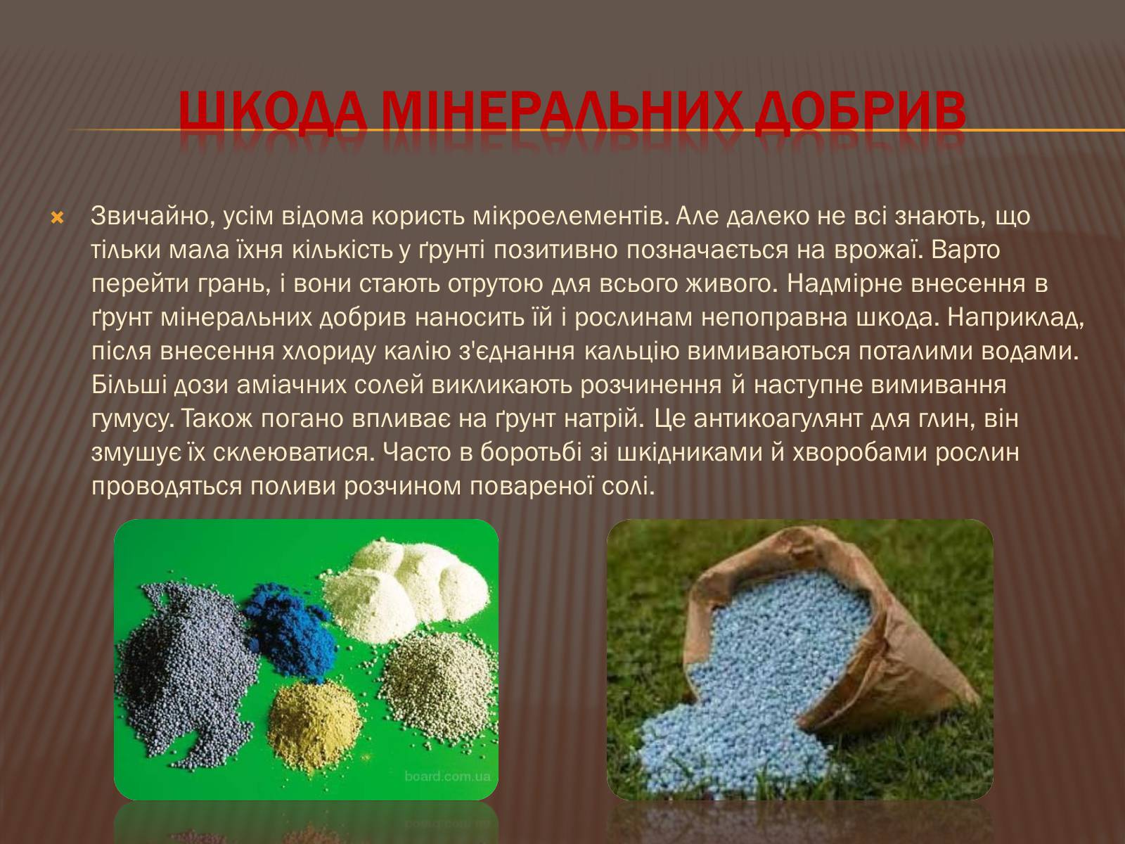 Презентація на тему «Шкода та користь мінеральних добрив» - Слайд #5