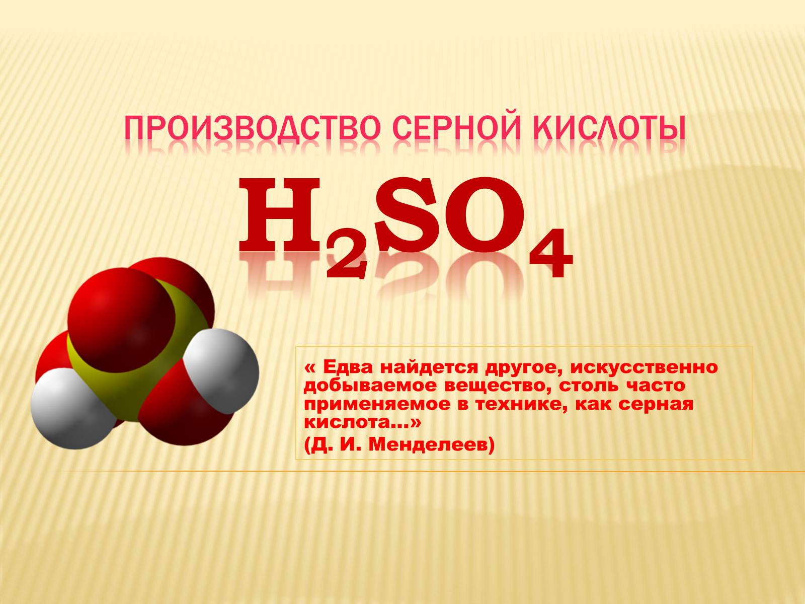 Серная кислота 3 2. Серная кислота. Серная кислота презентация. Интересные факты о серной кислоте. Презентация серной кислоты.