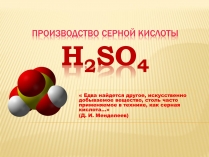 Презентація на тему «Производство серной кислоты»