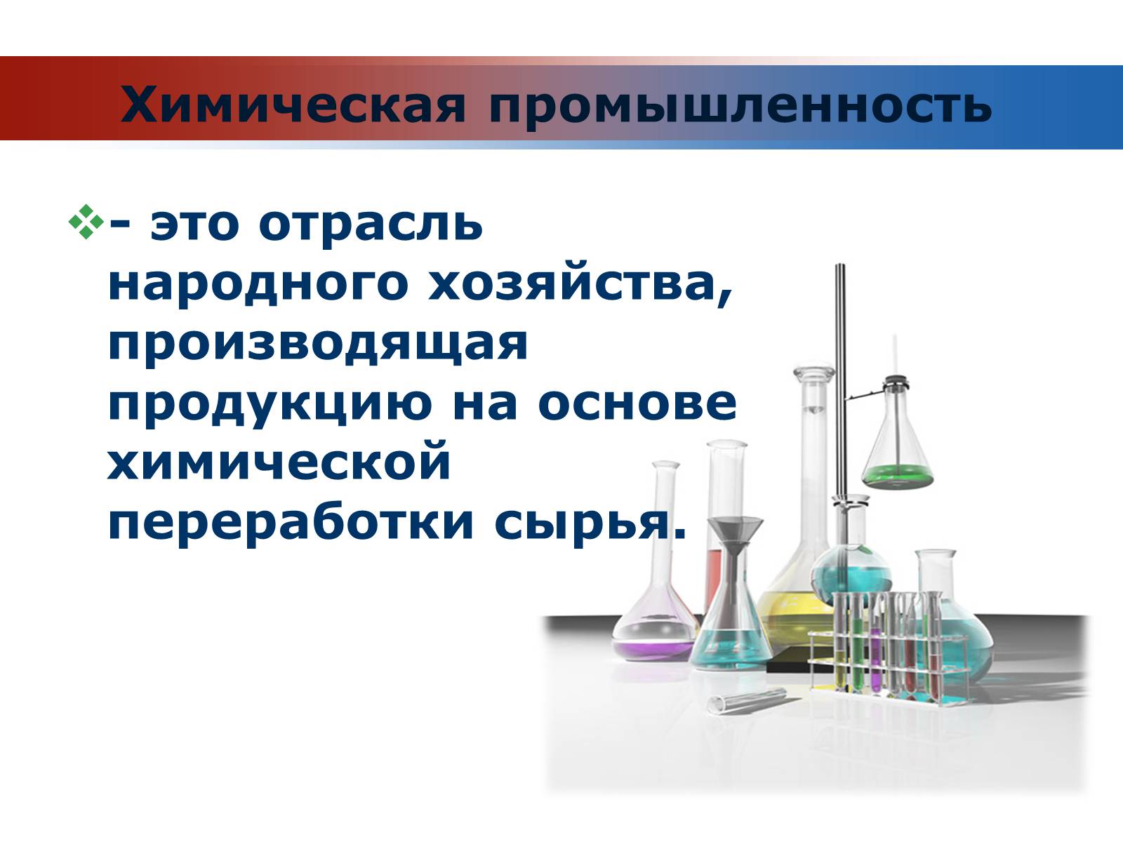 Какова роль химической промышленности. Химическая промышленность презентация. Продукция хим промышленности. Химическая промышленность это определение. Химическая промышленность химия.