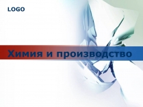 Презентація на тему «Химия и производство» (варіант 1)