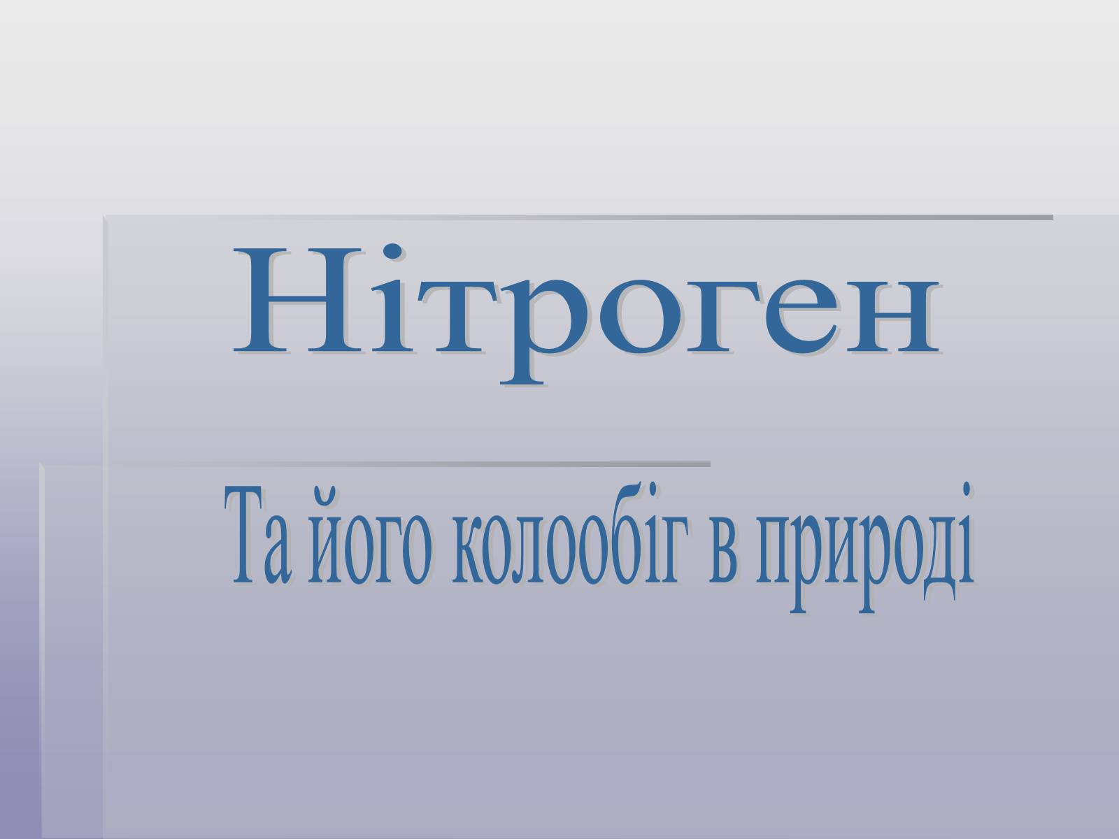 Презентація на тему «Нітроген» (варіант 2) - Слайд #1