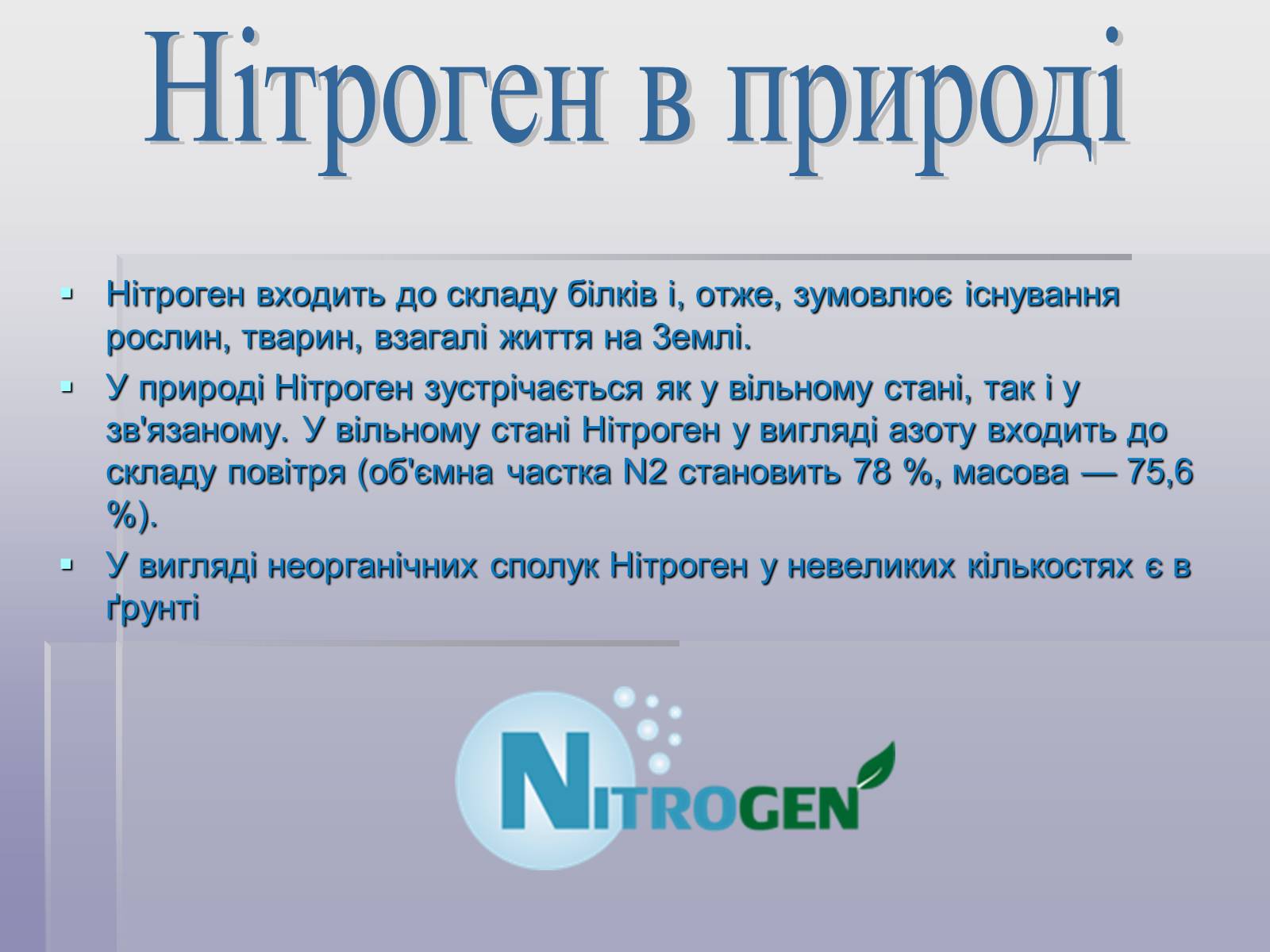 Презентація на тему «Нітроген» (варіант 2) - Слайд #2