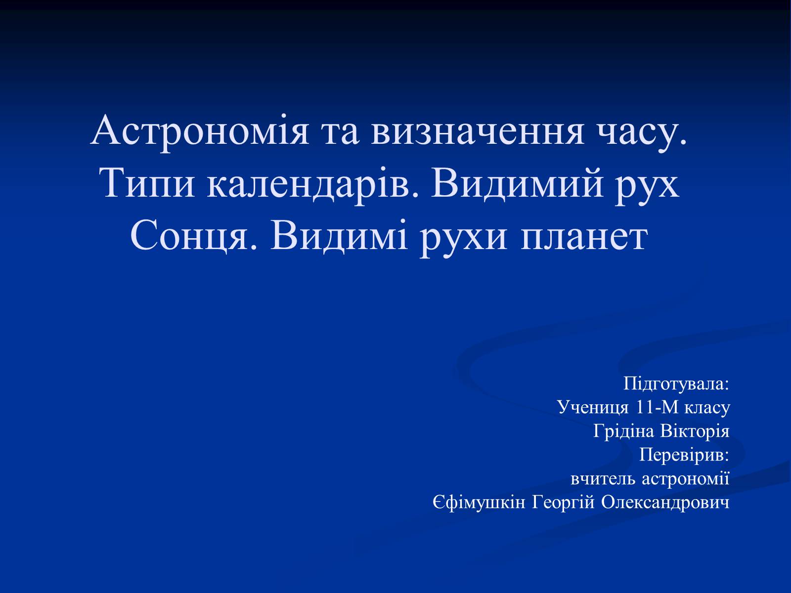 Презентація на тему «Астрономія та визначення часу» - Слайд #1