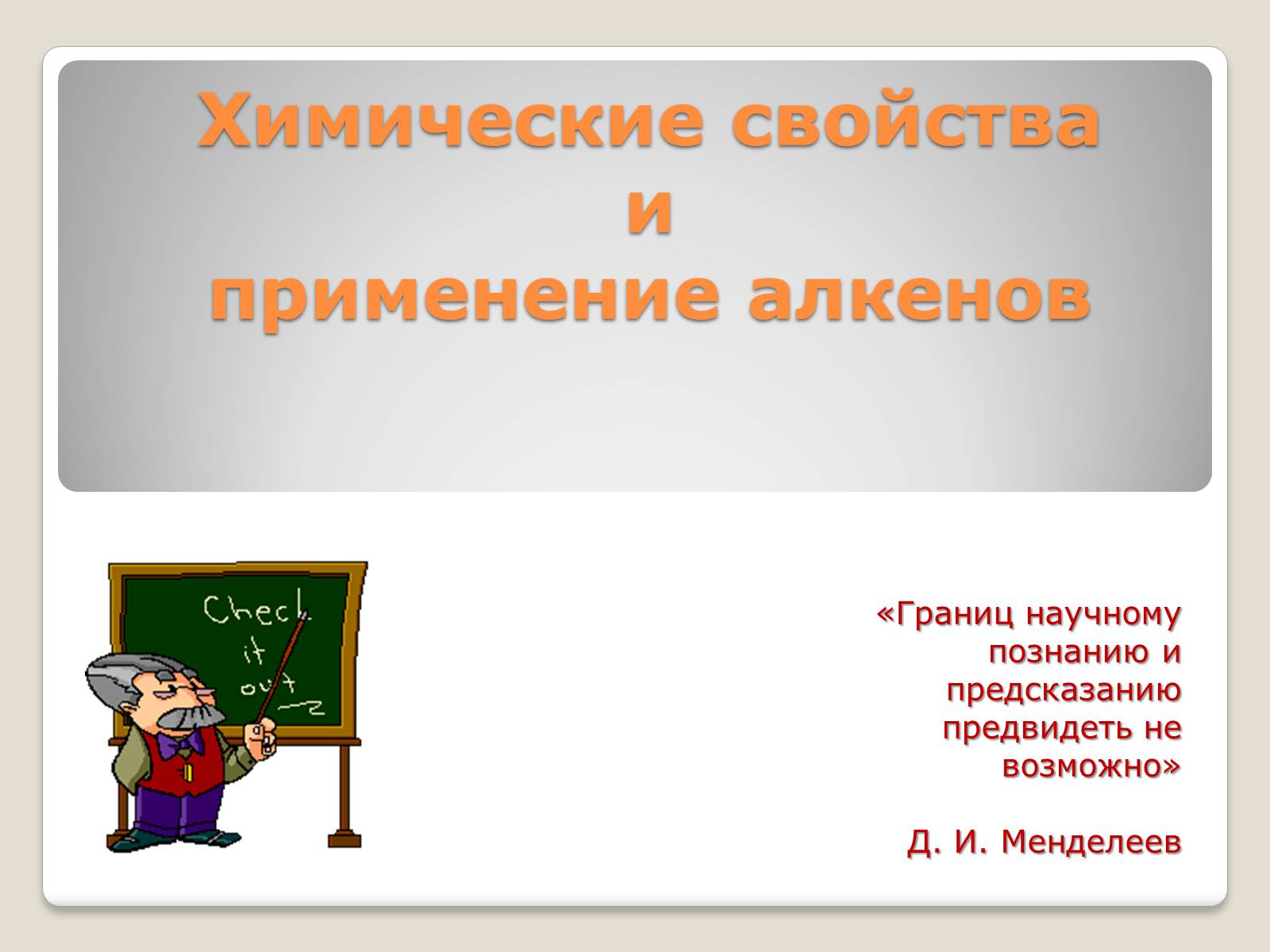 Презентація на тему «Химические свойства и применение алкенов» - Слайд #1