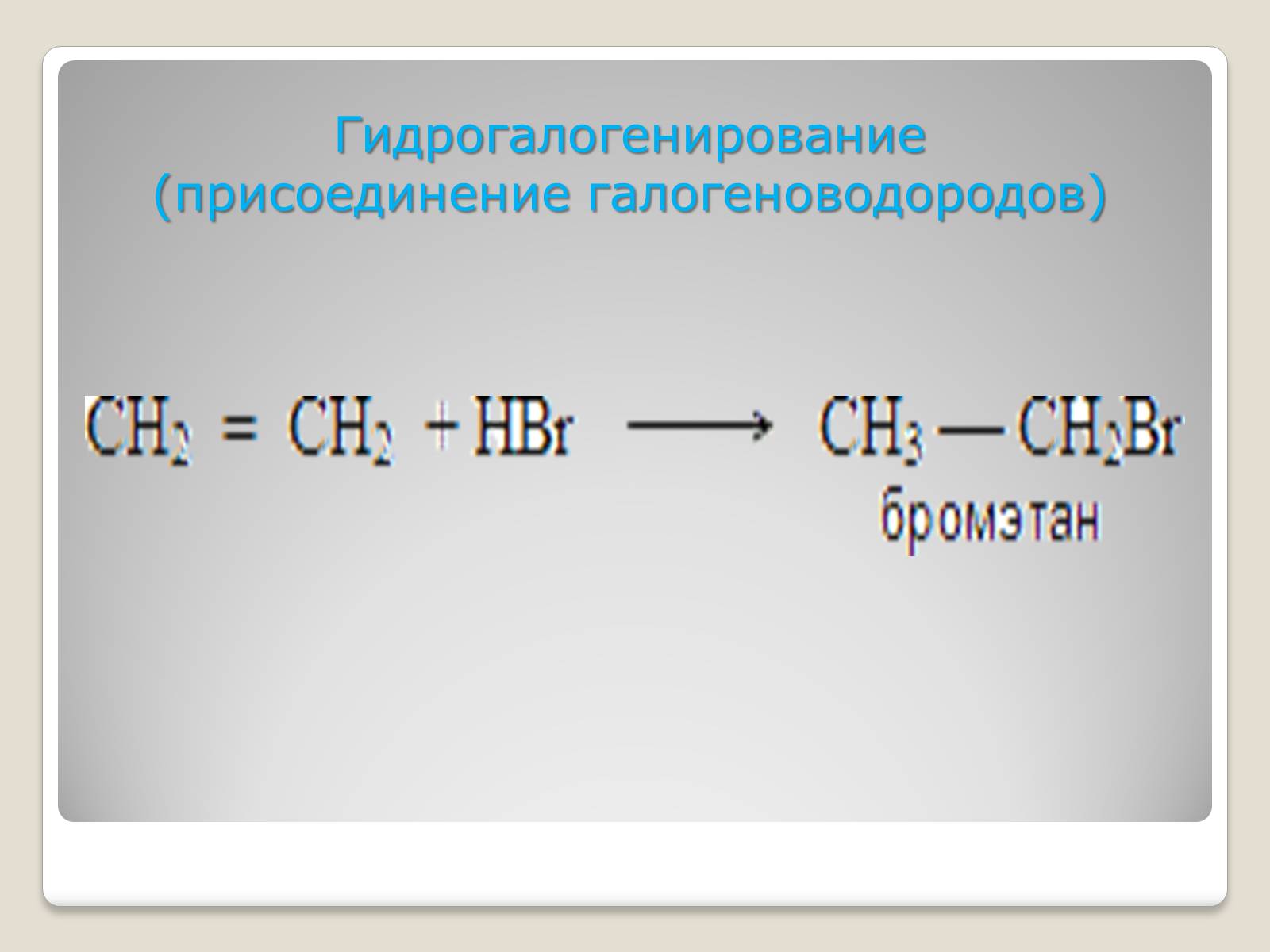 Правило присоединения галогеноводородов к алкенам