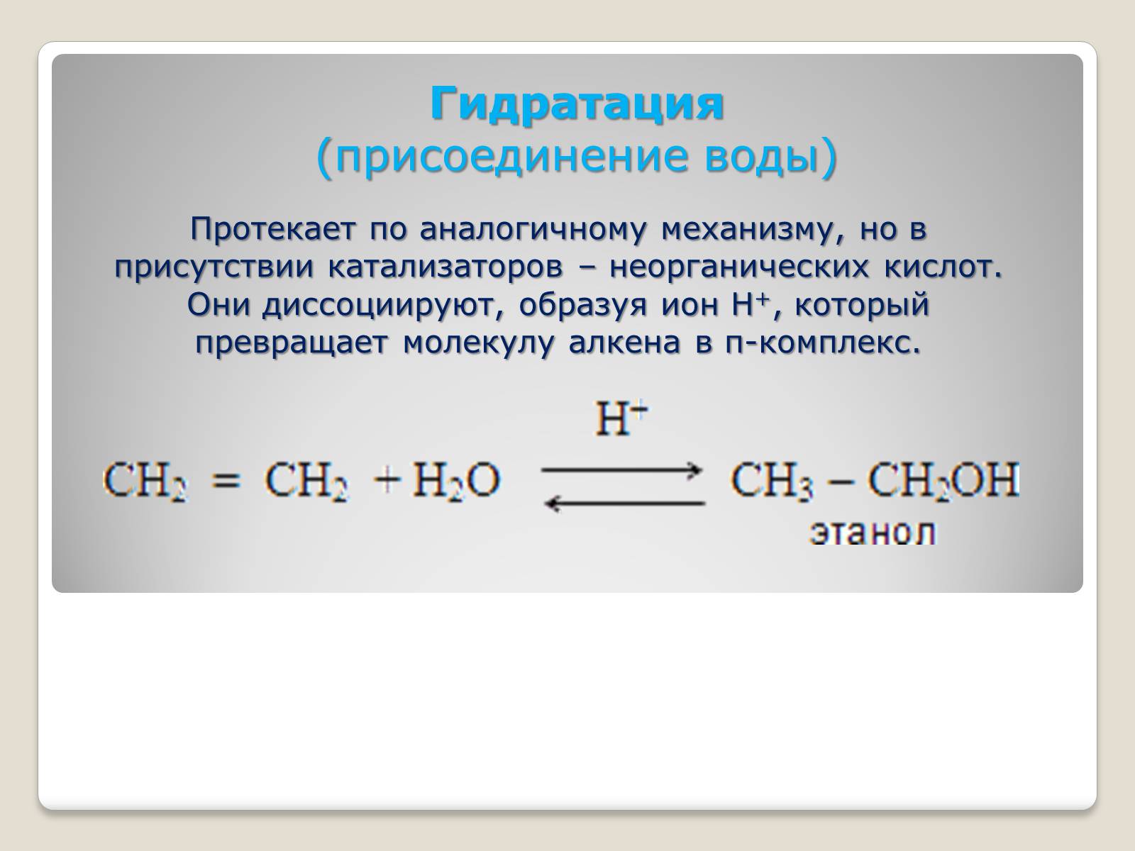 Гидратация алкенов. Гидратация присоединение воды. Гидратация (присоединение воды) алкенов. Гидратация алкенов катализатор. Каталитическая гидратация алкенов.