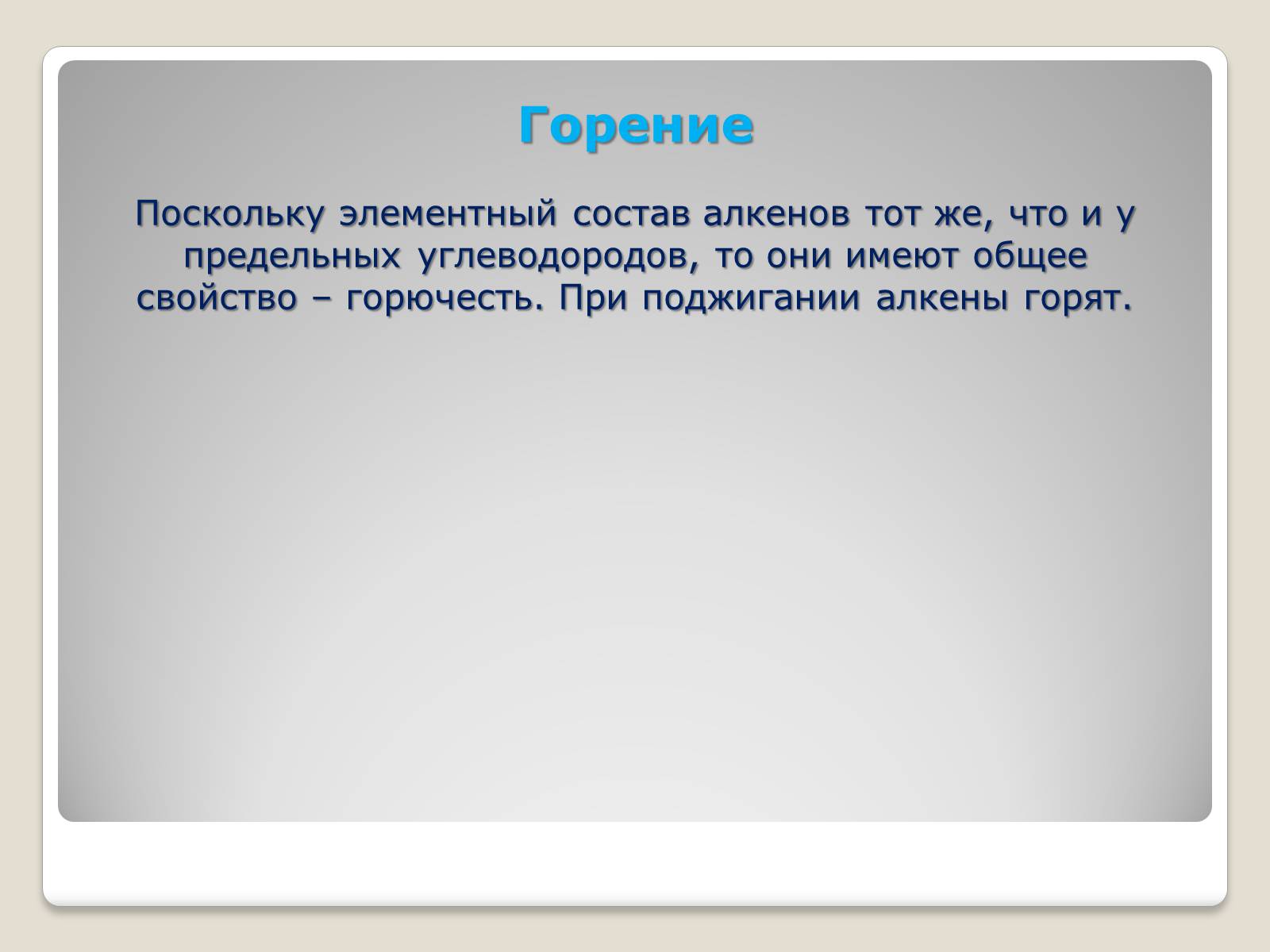 Презентація на тему «Химические свойства и применение алкенов» - Слайд #9