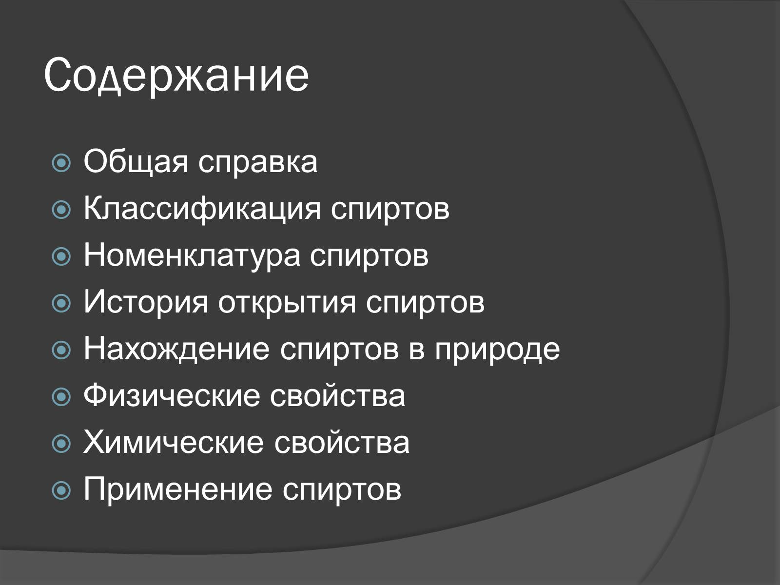 Презентація на тему «Спирты» (варіант 1) - Слайд #2