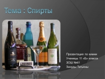 Презентація на тему «Спирты» (варіант 1)