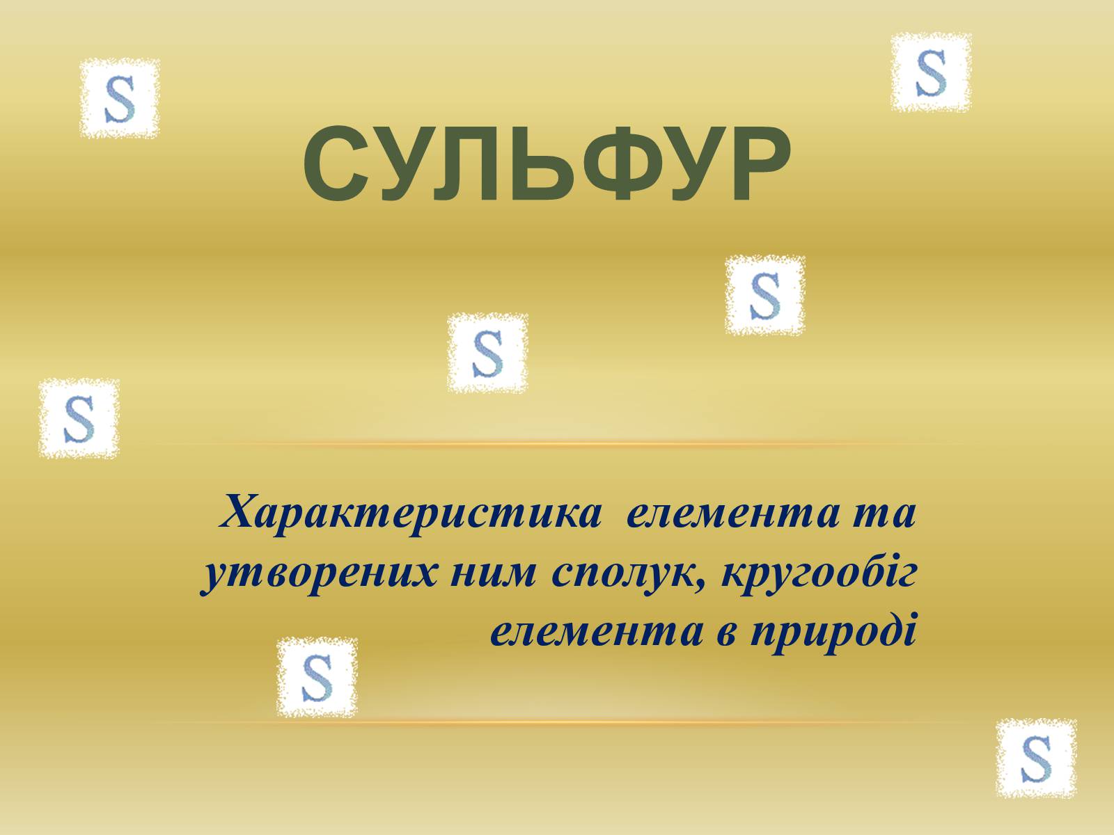 Презентація на тему «Сульфур» (варіант 1) - Слайд #1