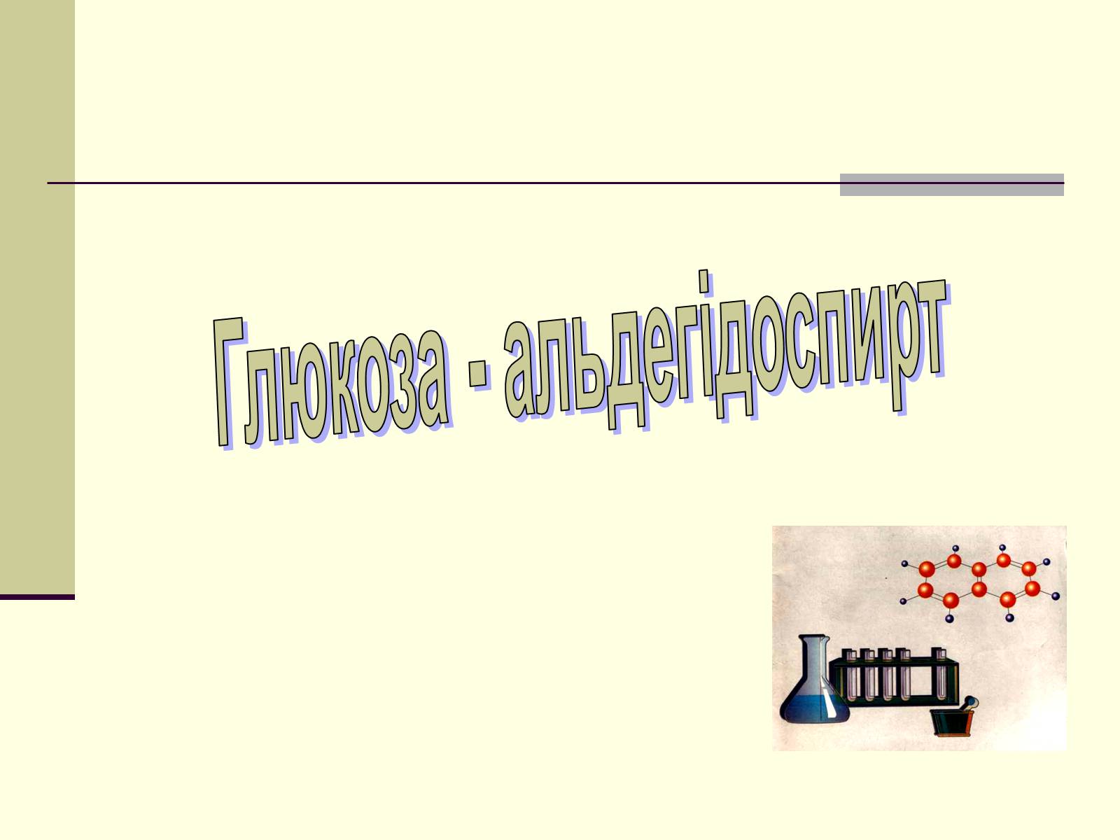 Презентація на тему «Глюкоза» (варіант 1) - Слайд #1