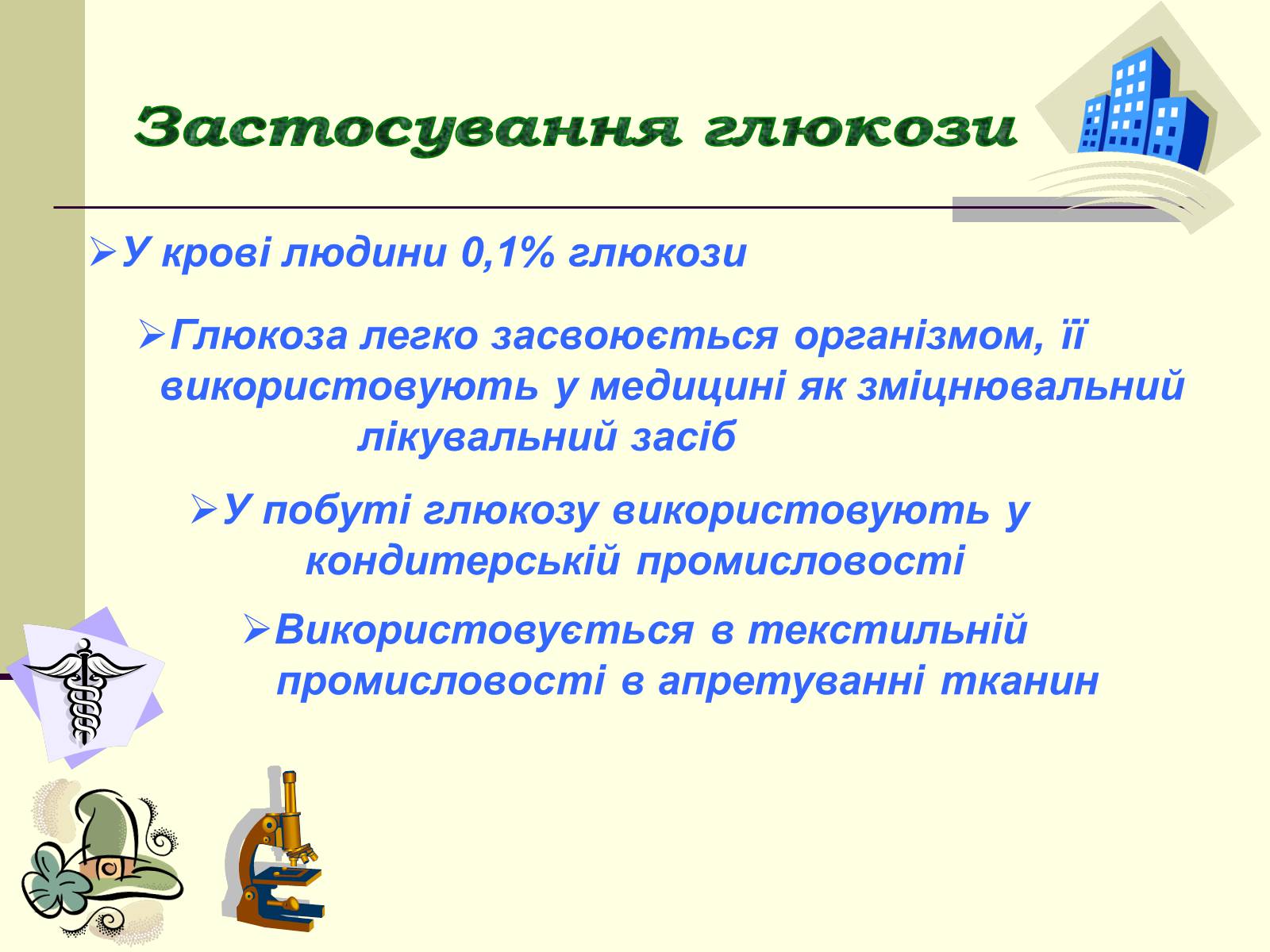 Презентація на тему «Глюкоза» (варіант 1) - Слайд #8