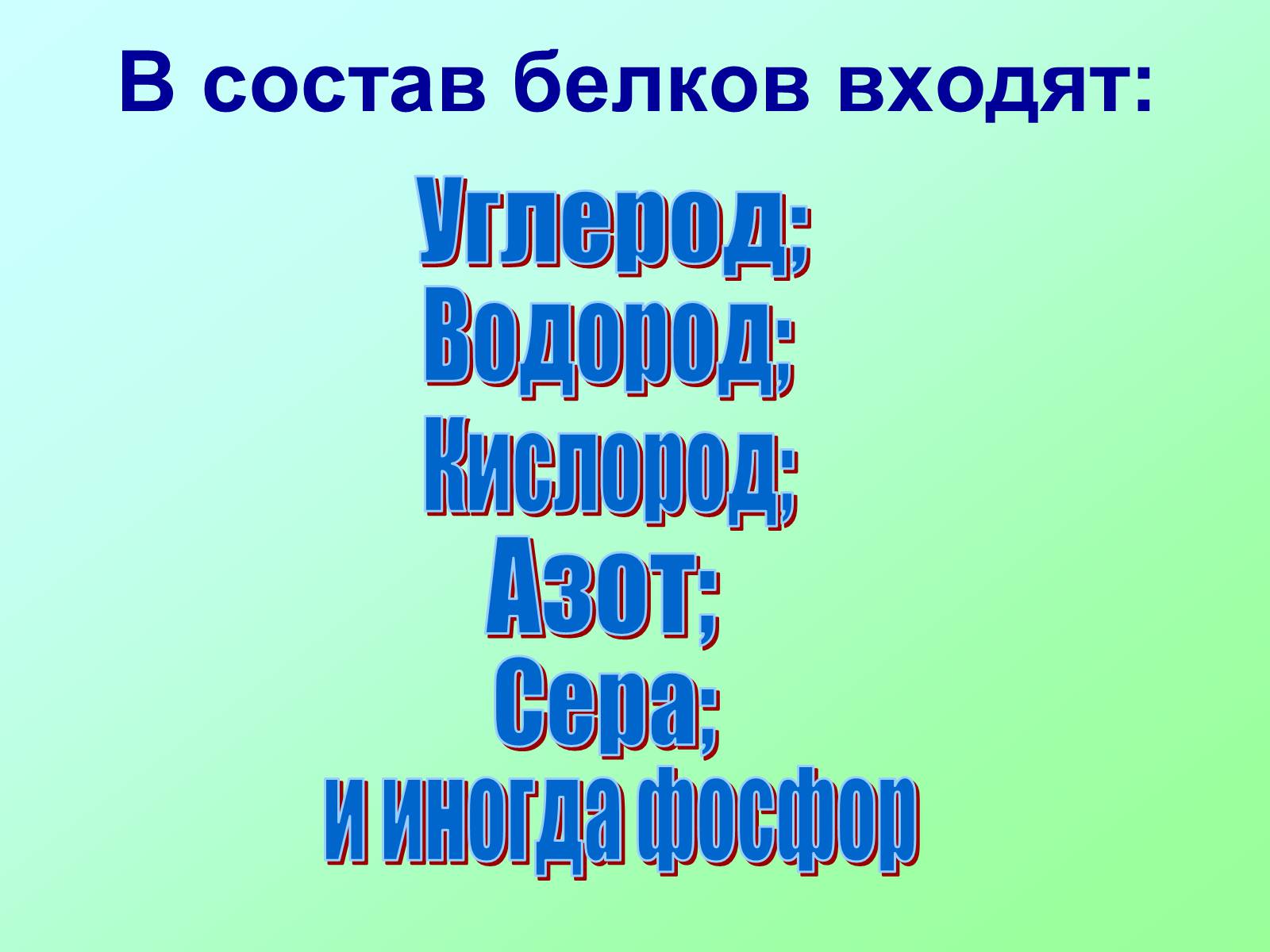 Презентація на тему «Вещества, входящие в состав живых организмов» - Слайд #5