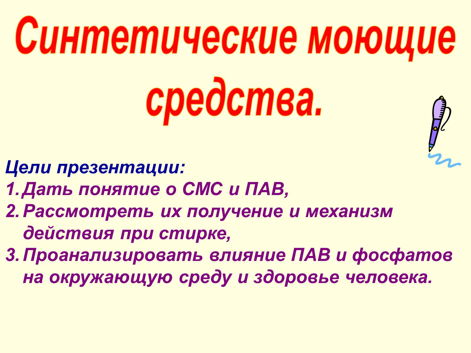 Презентація на тему «Синтетические моющие средства» - Слайд #1