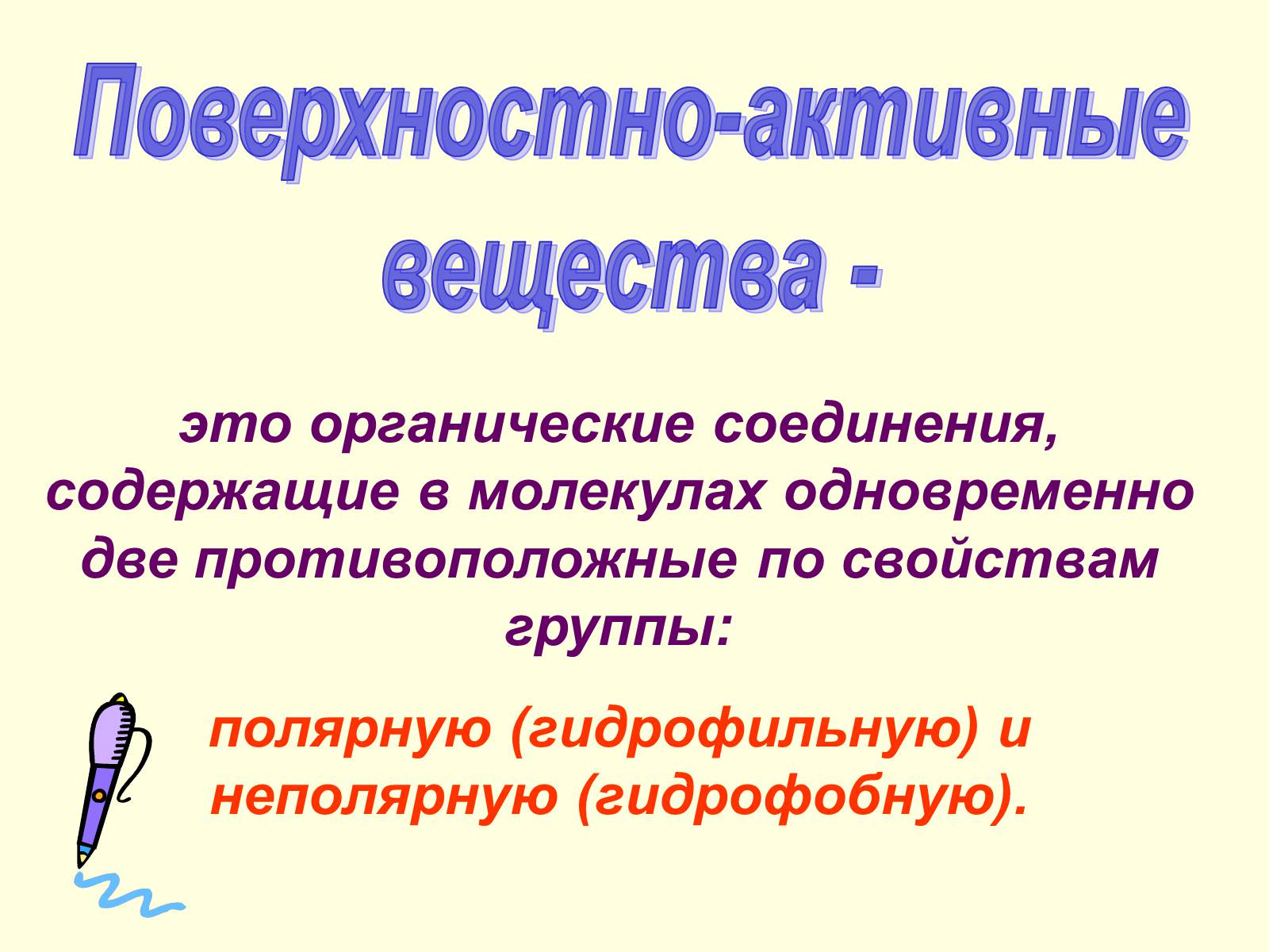 Презентація на тему «Синтетические моющие средства» - Слайд #5