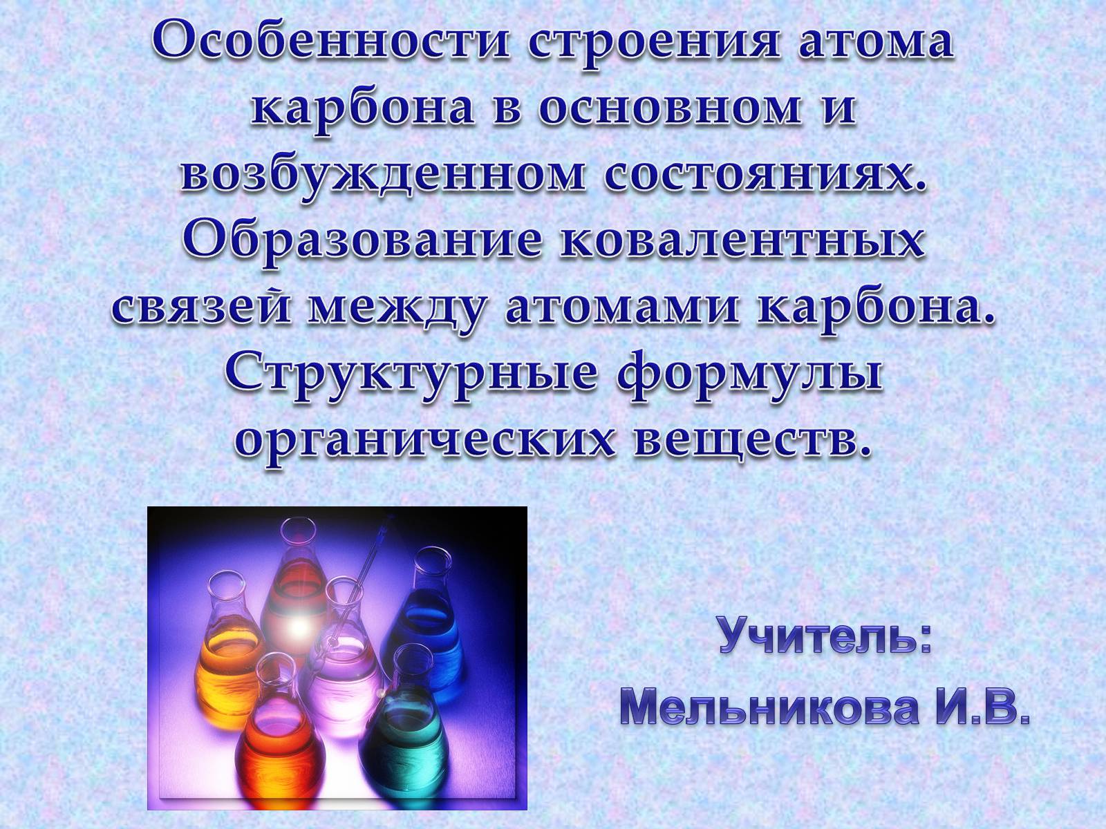 Презентація на тему «Особенности строения атома карбона в основном и возбужденном состояниях» - Слайд #1