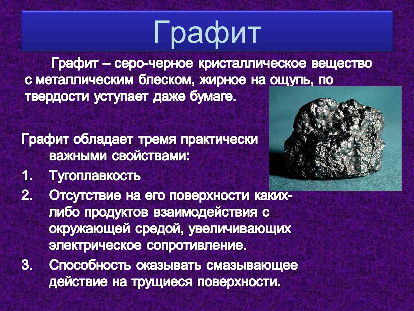 Почему графит. Презентация на тему графит. Графит полезное ископаемое. Графит описание. Доклад на тему графит.