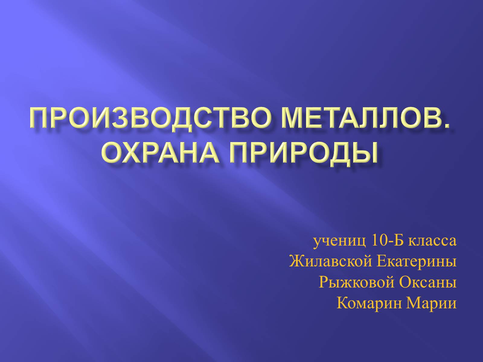 Презентація на тему «Производство металлов» - Слайд #1