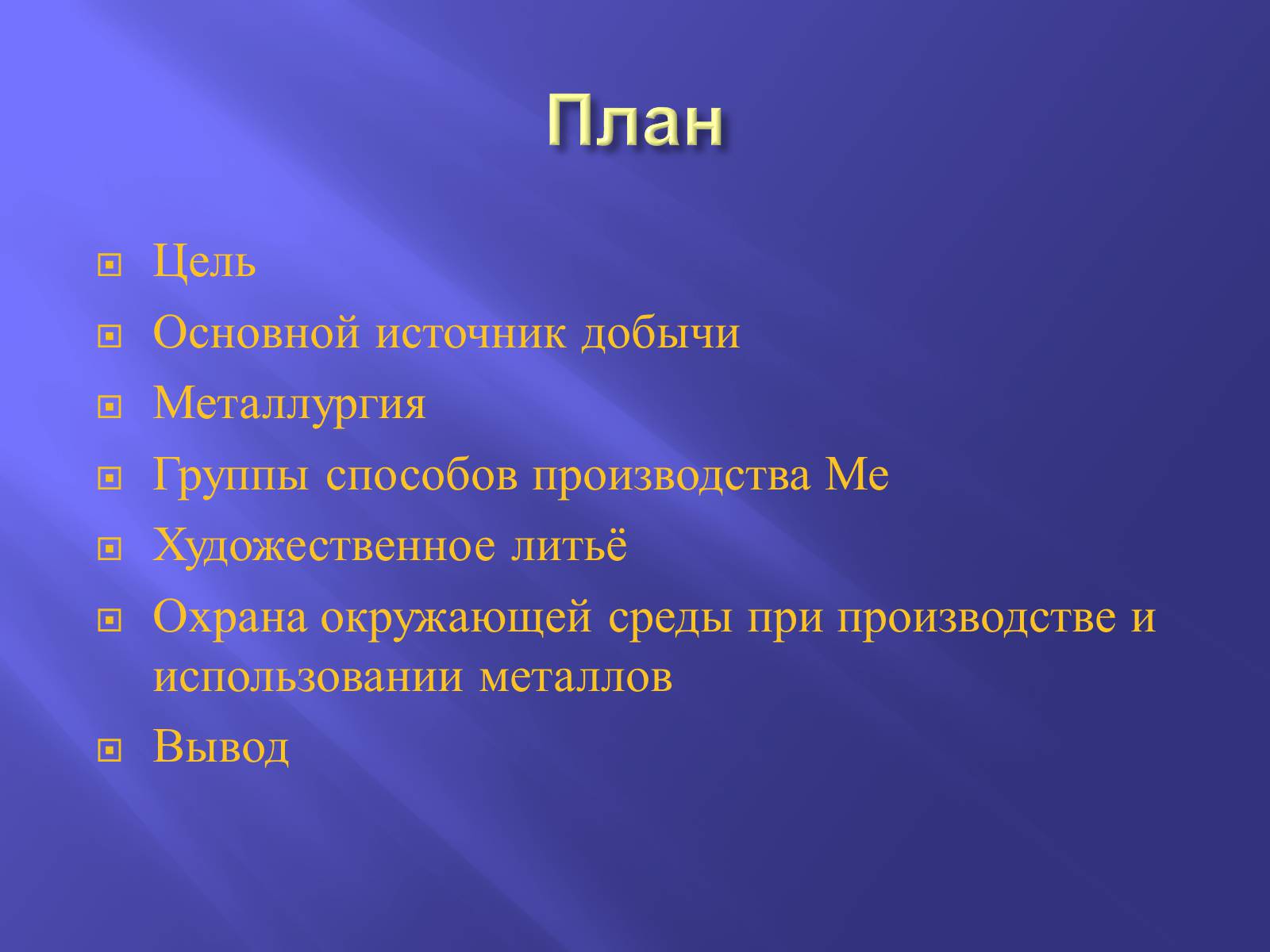 Презентація на тему «Производство металлов» - Слайд #2